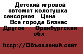 Детский игровой автомат колотушка - сенсорная › Цена ­ 41 900 - Все города Бизнес » Другое   . Оренбургская обл.